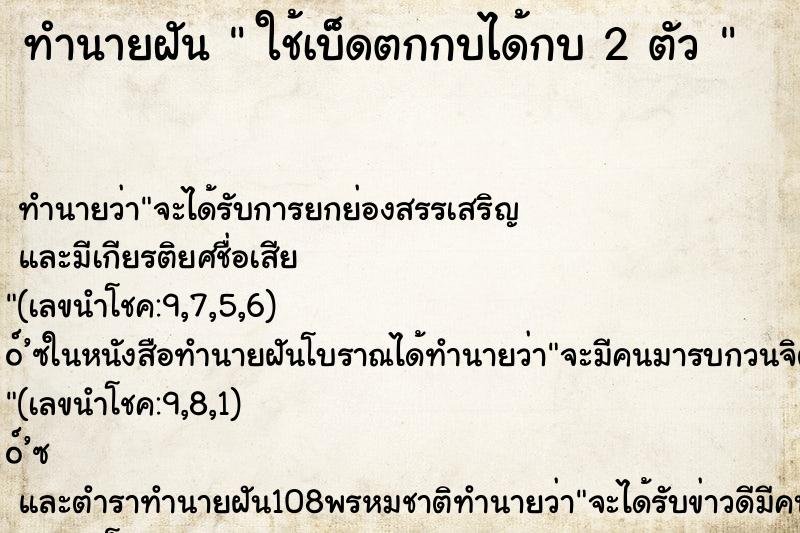 ทำนายฝัน  ใช้เบ็ดตกกบได้กบ 2 ตัว 